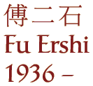 Fu Ershi (1936 - )