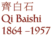 Qi Baishi (1864 - 1957)