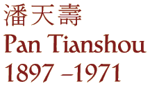 Pan Tianshou (1897 - 1971)