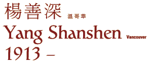 Yang Shanshen (1913 - )