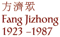 Fang Jizhong (1923 - 1987)