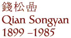 Qian Songyan (1899 - 1985)