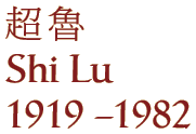 Shi Lu (1919 - 1982)