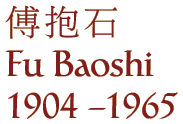 Fu Baoshi (1904 - 1965)