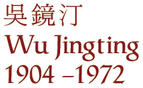 Wu Jingting (1904 - 1972)