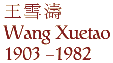 Wang Xuetao (1903 - 1982)