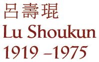Lu Shoukun (1919 - 1975)