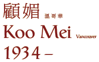 Koo Mei (1934 - )