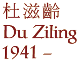 Du Ziling (1941 - )