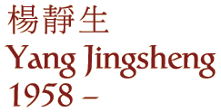 Yang Jingsheng (1958 - )