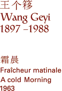 Wang Geyi (1896 - 1988)