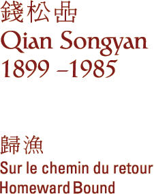 Qian Songyan (1899 - 1985)