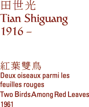 Tian Shiguang (1916 - )