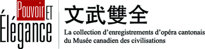 Pouvoir et élégance: La collection d'enregistrements d'opéra cantonais du Musée canadien des civilisations