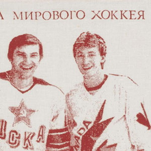 Fanion soviétique Gretzky-Tretiak